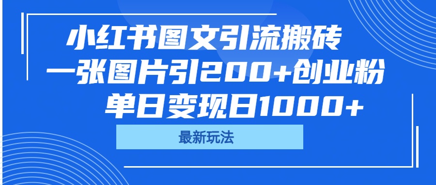 小红书图文引流搬砖，一张图片引200+创业粉，单日变现日1000+-悠闲副业网