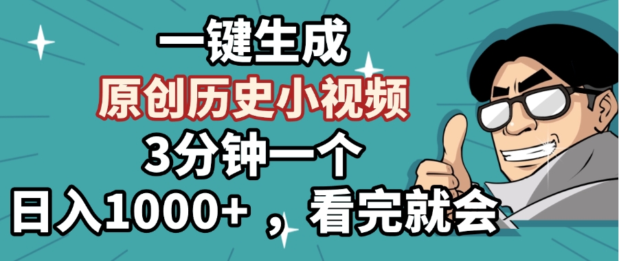 一键生成原创历史小视频，3分钟一个，日入1000+ ，看完就会-悠闲副业网