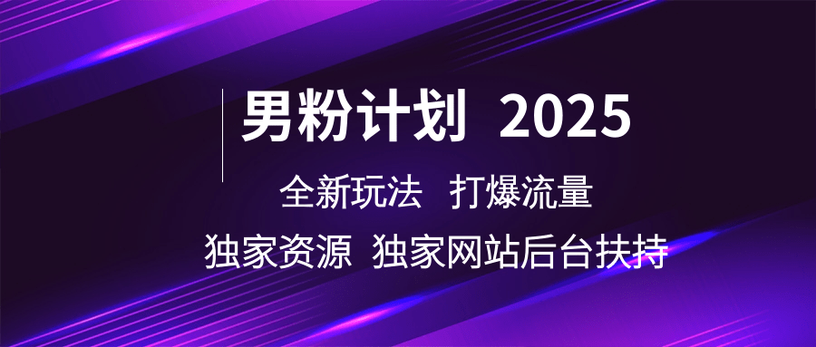 男粉计划2025全新玩法打爆流量 独家资源 独家网站 后台扶持-悠闲副业网