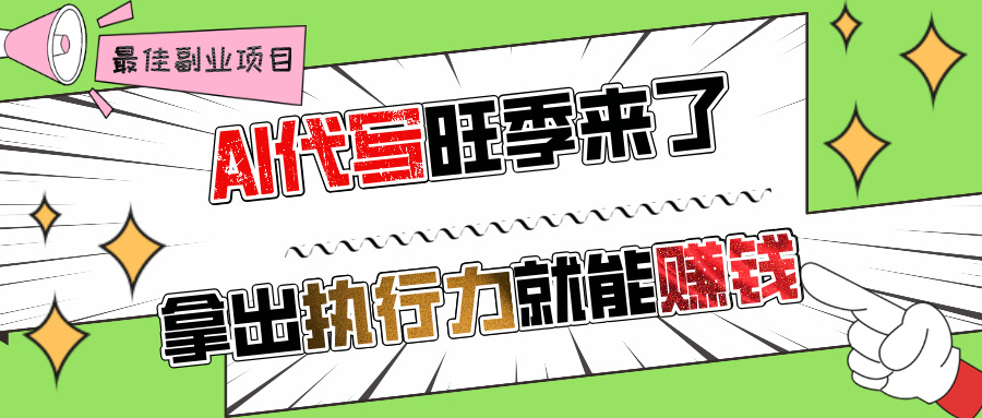 AI代写旺季来了,拿出执行力就能赚钱,日入过千不是问题!-悠闲副业网