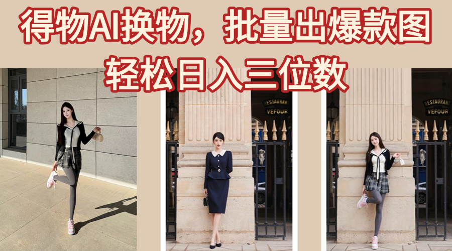 得物AI换物，批量出爆款图，接爆商单，轻松日入三位数-悠闲副业网