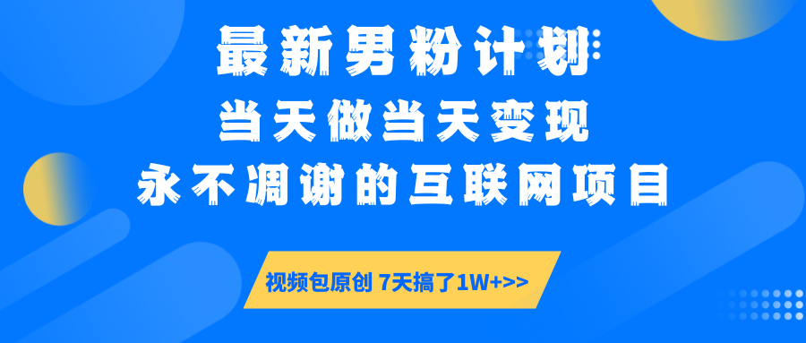 【暴利揭秘】日入5000+的男粉流量密码！一部手机操作，当天见钱！-悠闲副业网
