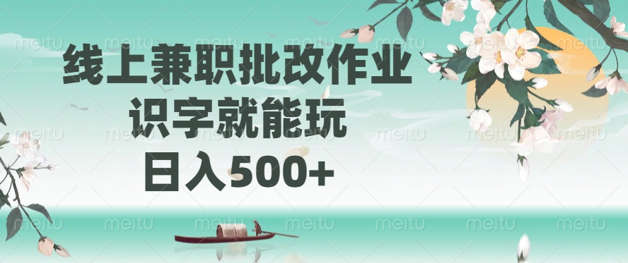 线上兼职批改作业，识字就能玩，日入500+-悠闲副业网