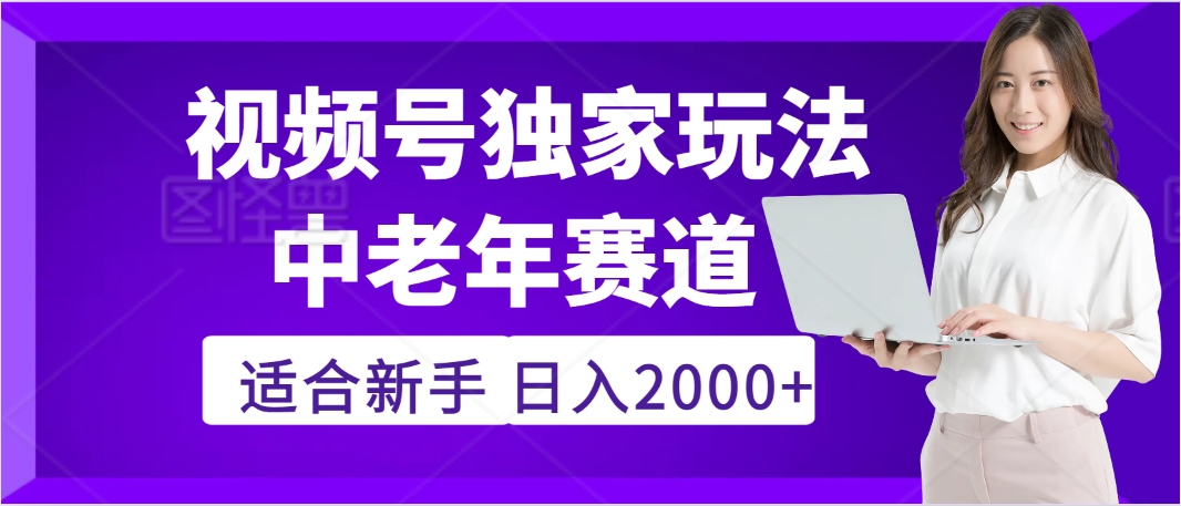 惊爆！2025年视频号老年养生赛道的逆天独家秘籍，躺着搬运爆款，日赚 2000 + 不是梦-悠闲副业网