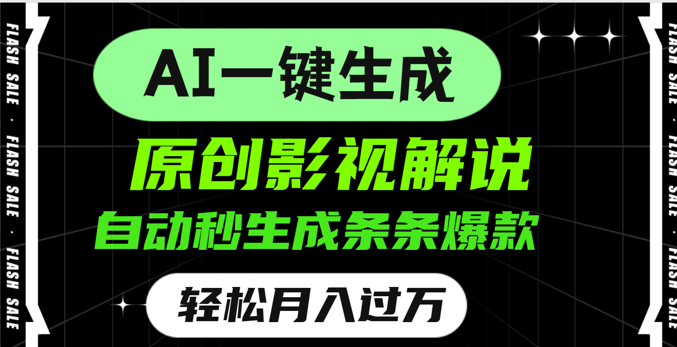 AI一键生成原创电影解说，一刀不剪百分百条条爆款，小白无脑操作，轻松月入过万-悠闲副业网