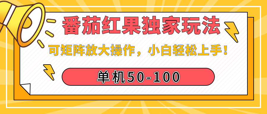 番茄红果独家玩法，单机50-100，可矩阵放大操作，小白轻松上手！-悠闲副业网