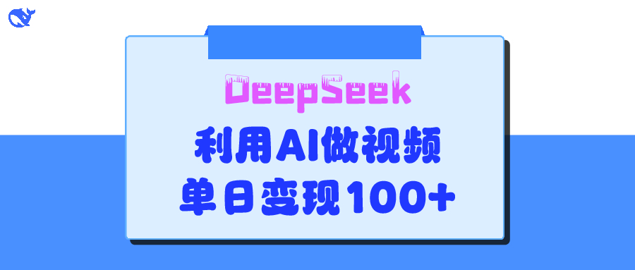 DeepSeek 妙法,家庭教育作品皆热门,单日变现150+-悠闲副业网