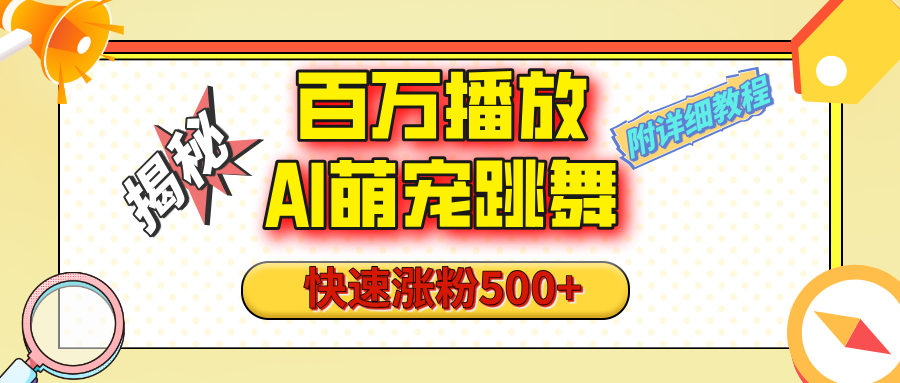 【揭秘】百万播放的AI萌宠跳舞玩法，快速涨粉500+，视频号快速起号，1分钟教会你（附详细教程）-悠闲副业网