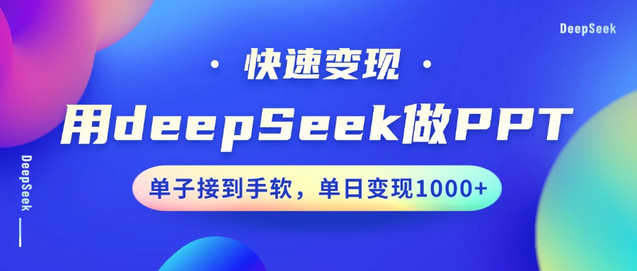 用DeepSeek做PPT,快速变现,单子接到手软,单日变现1000+-悠闲副业网