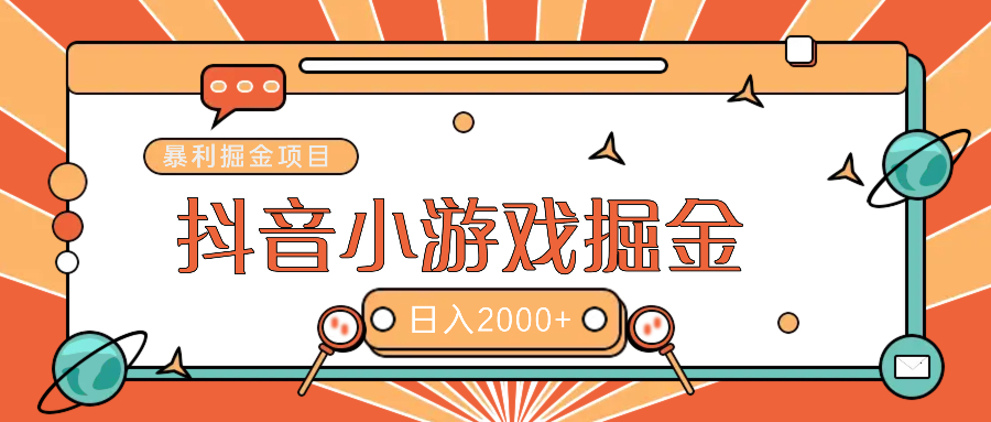 暴利游戏广告变现项目——躺赚抖音亿万流量红利！-悠闲副业网