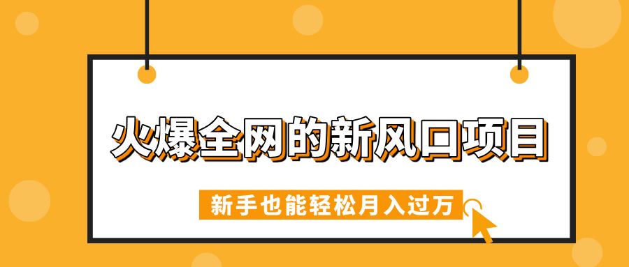 火爆全网的新风口项目,借助人工智能AI算命,精准预测命运,新手也能轻松月入过万-悠闲副业网