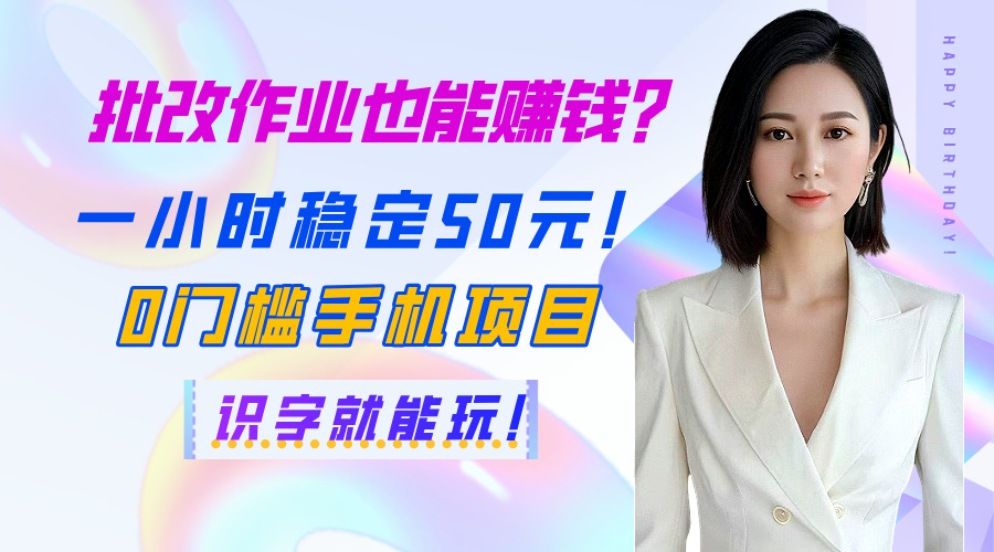 批改作业也能赚钱？一小时稳定50元！0门槛手机项目，识字就能玩！-悠闲副业网