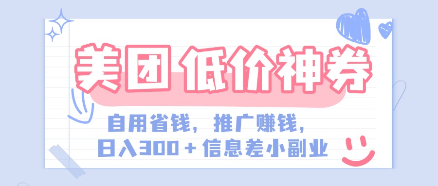 美团神会员外卖券膨胀推广项目,简单操作,日入300+(信息差玩法附渠道)-悠闲副业网