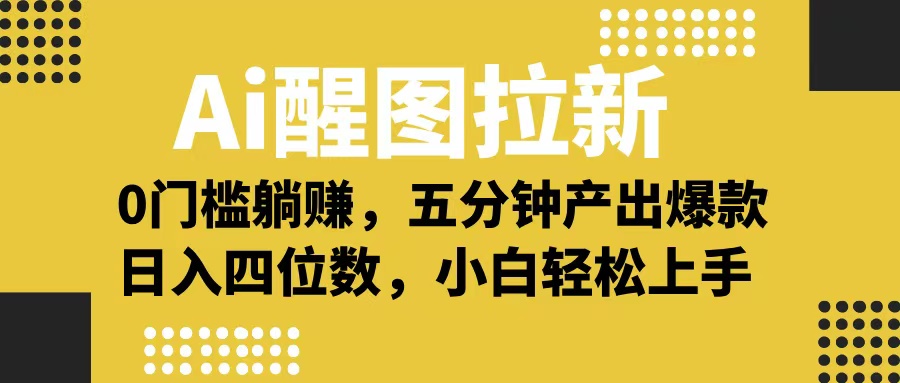 Ai 醒图拉新，0 门槛躺赚，五分钟产出爆款，日入四位数不是梦-悠闲副业网