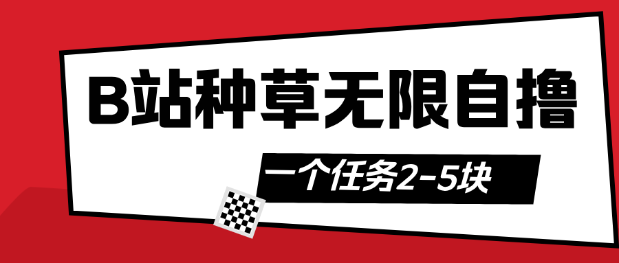 B站种草自然流加自撸-悠闲副业网