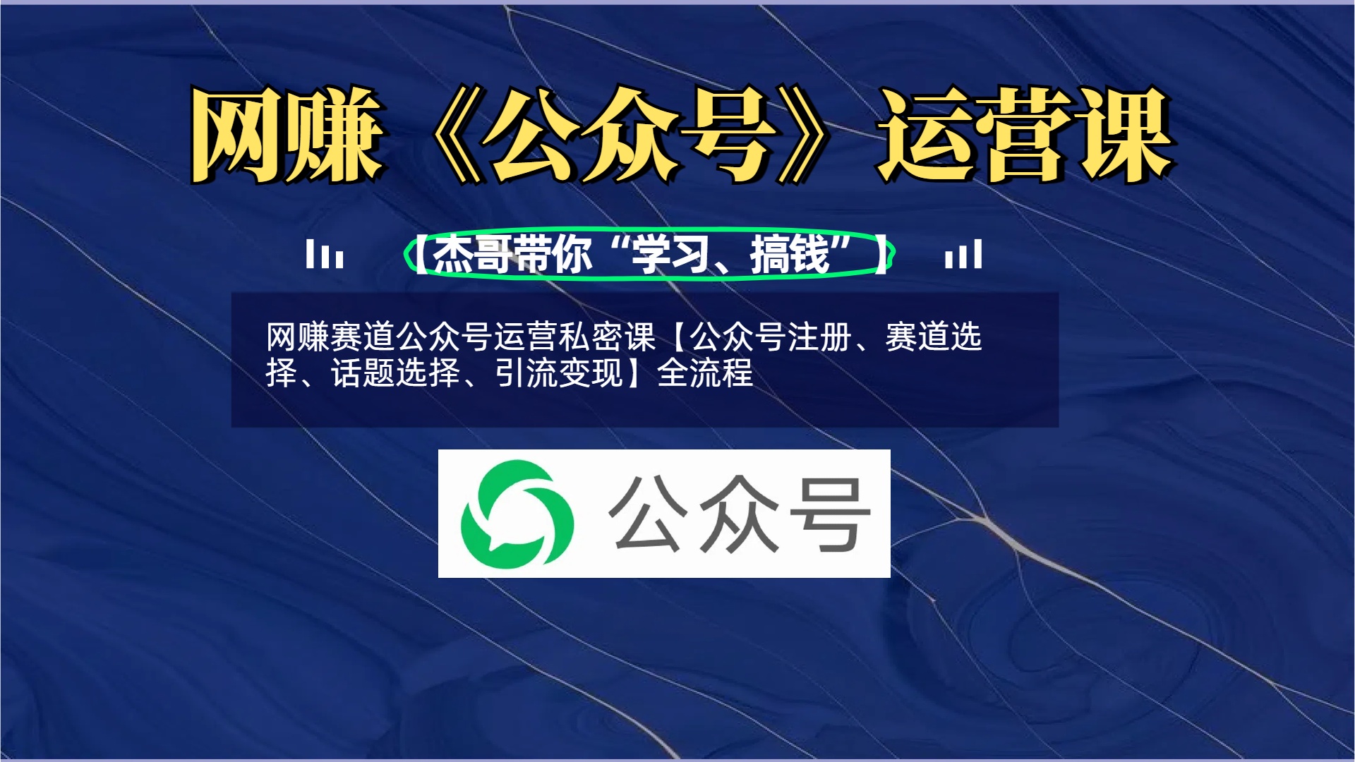 网赚赛道公众号运营私密课【公众号注册、赛道选择、话题选择、引流变现】全流程-悠闲副业网