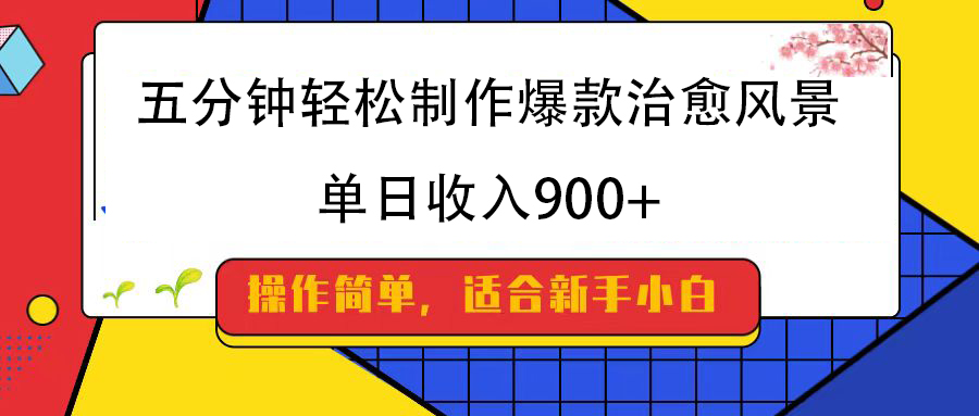 五分钟轻松制作爆款治愈风景，单日收入900+-悠闲副业网