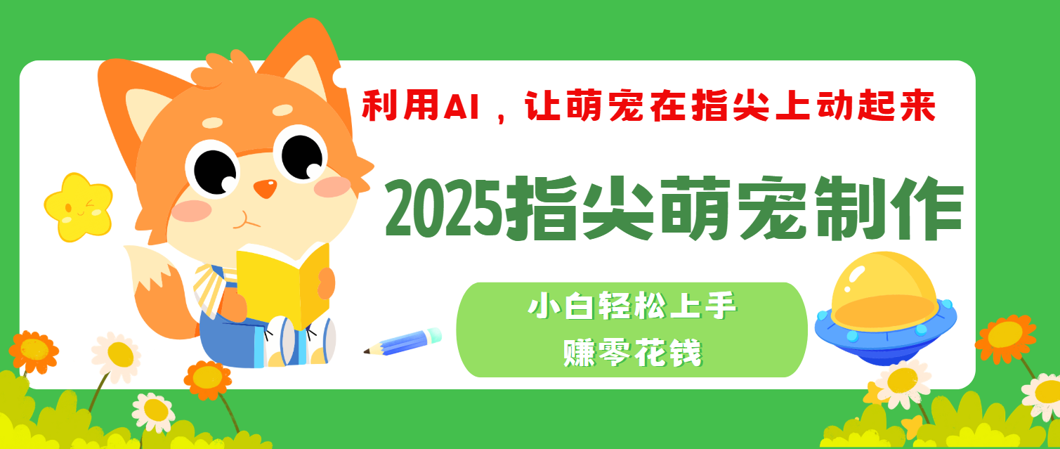 2025指尖萌宠,小白轻松上手,3分钟一个是视频-悠闲副业网