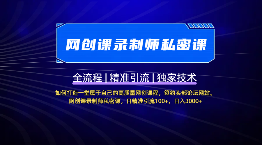 【网创课录制师私密课】如何打造一堂属于自己的高质量网创课程，签约头部论坛网站。网创课录制师私密课，日精准引流100+，日入3000+-悠闲副业网