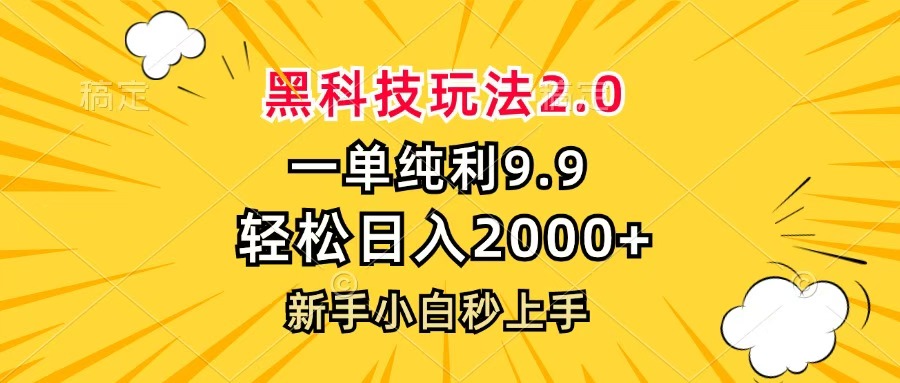 黑科技玩法2.0，一单9.9，轻松日入2000+，新手小白秒上手-悠闲副业网