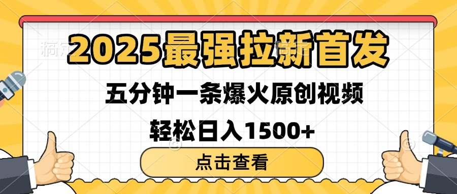 2025最强拉新首发 单用户下载7元 五分钟一条原创视频 轻松日入1500+-悠闲副业网