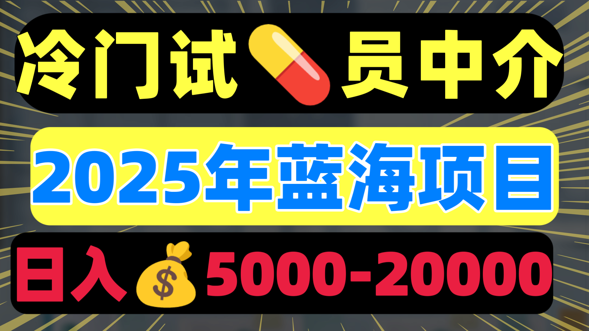 冷门暴力试药员中介日入5000+-悠闲副业网