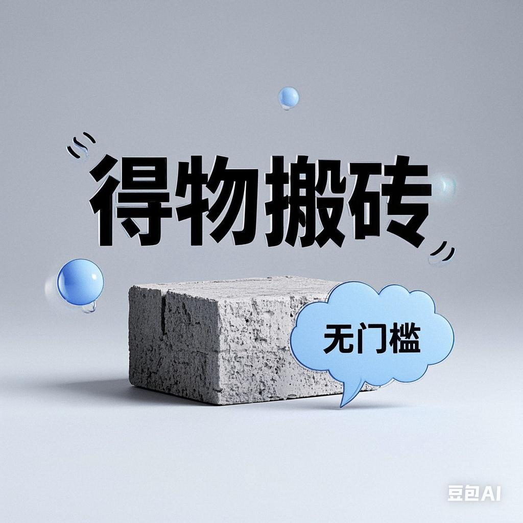 得物搬砖项目，无门槛，一天200到300-悠闲副业网