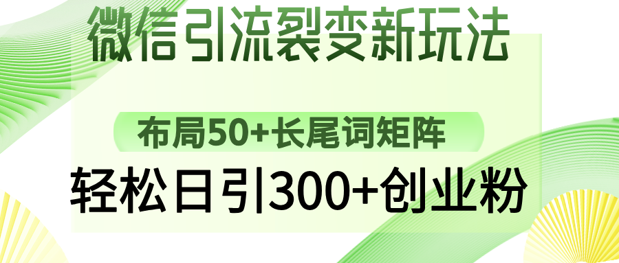 微信引流裂变新玩法:布局50+长尾词矩阵,轻松日引300+创业粉-悠闲副业网