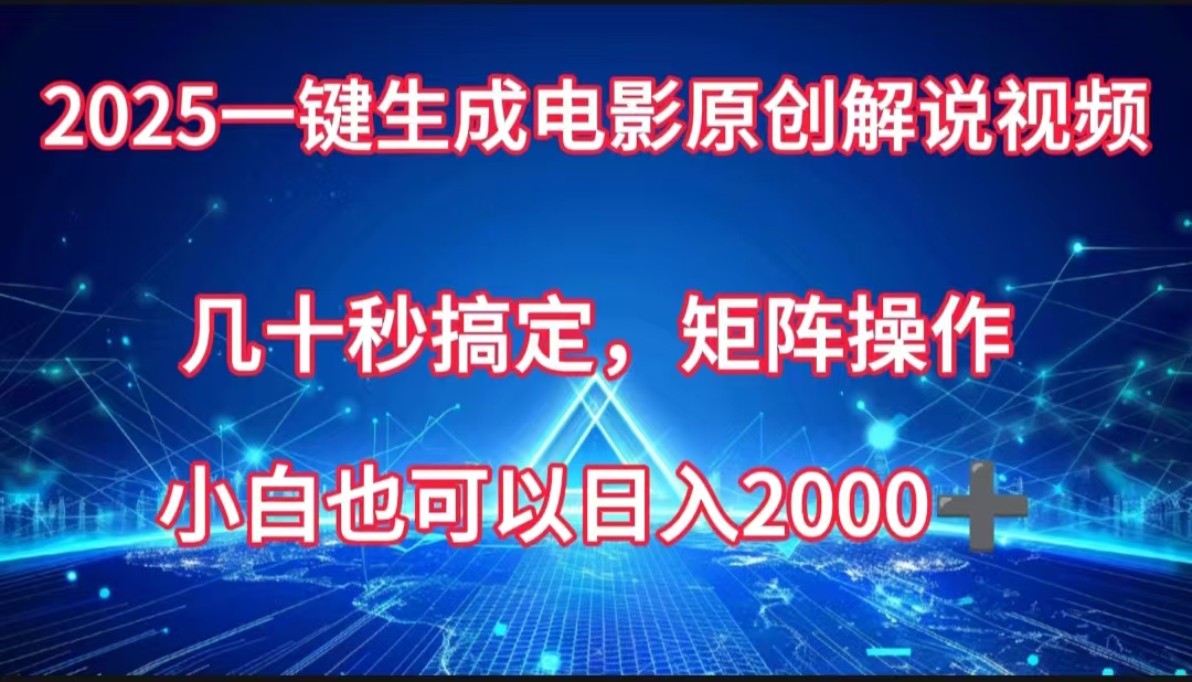 一键生成电影原创解说视频，几十秒搞定，矩阵操作，小白也能日入2000➕-悠闲副业网