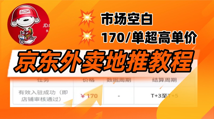京东外卖地推，风口项目170一单，无互联网基础小白可做！-悠闲副业网