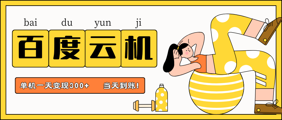 百度云机项目,单机日收益300+,当天到账,小白上手就会!-悠闲副业网