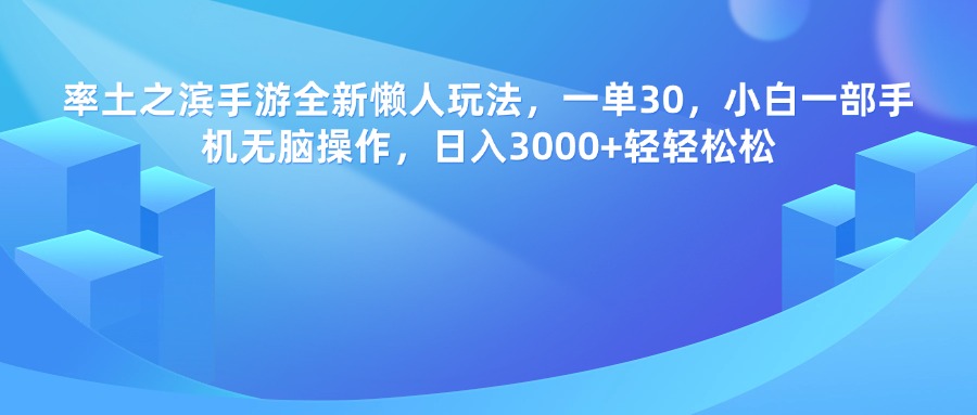 率土之滨手游，一单30，全新懒人玩法，小白一部手机无脑操作，日入3000+轻轻松松-悠闲副业网