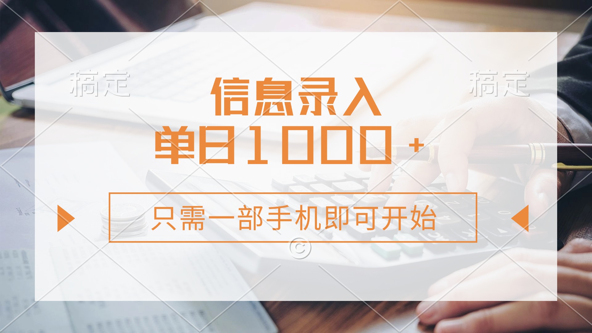 信息录入，几秒钟一单，只需一部手机即可开始，0成本，每天1000+-悠闲副业网