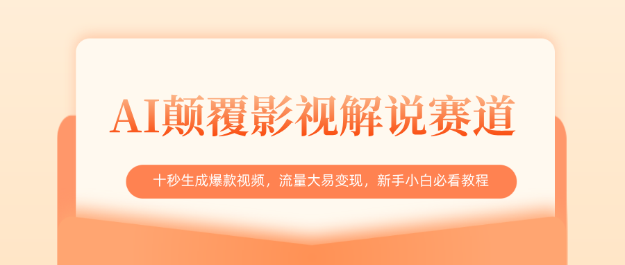 AI颠覆影视解说赛道，十秒生成爆款视频，流量大易变现，新手小白必看教程-悠闲副业网
