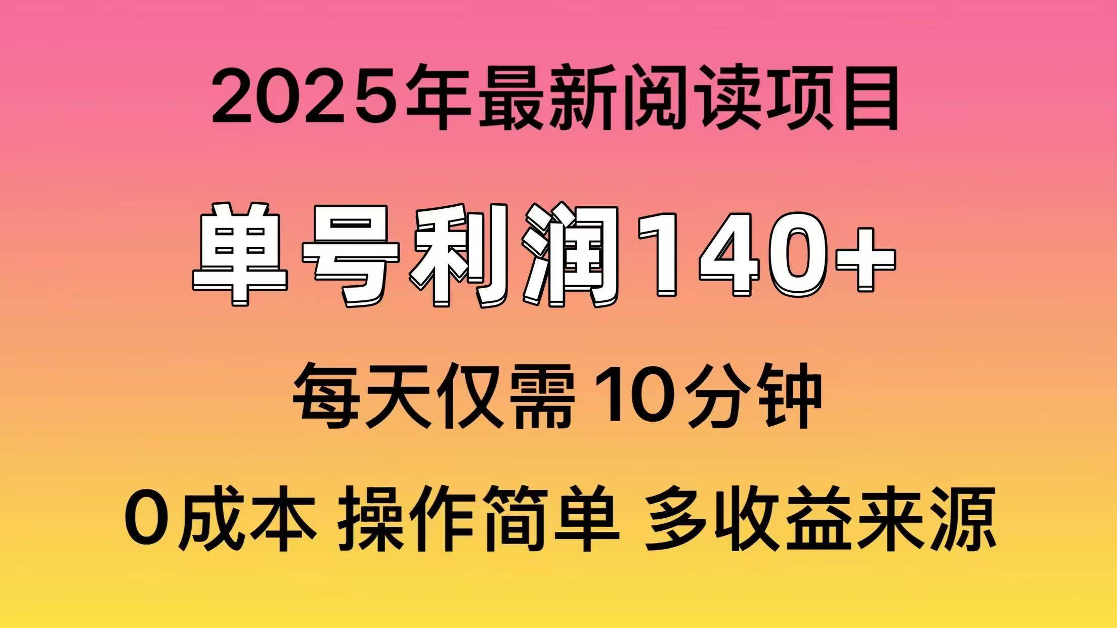 2025年阅读最新玩法，单号收益140＋，可批量放大！-悠闲副业网