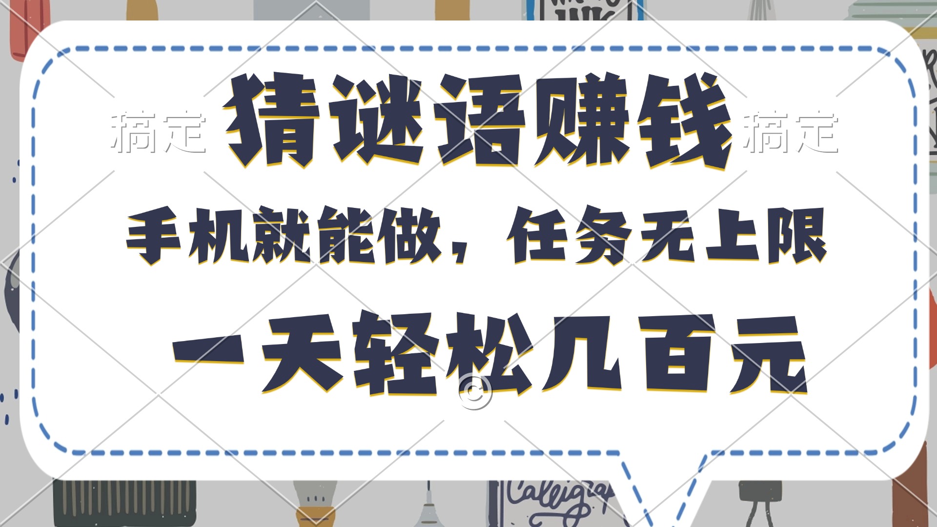 猜谜语赚钱，有手机就能做，任务无上限，只要做就有，一天轻松几百元-悠闲副业网