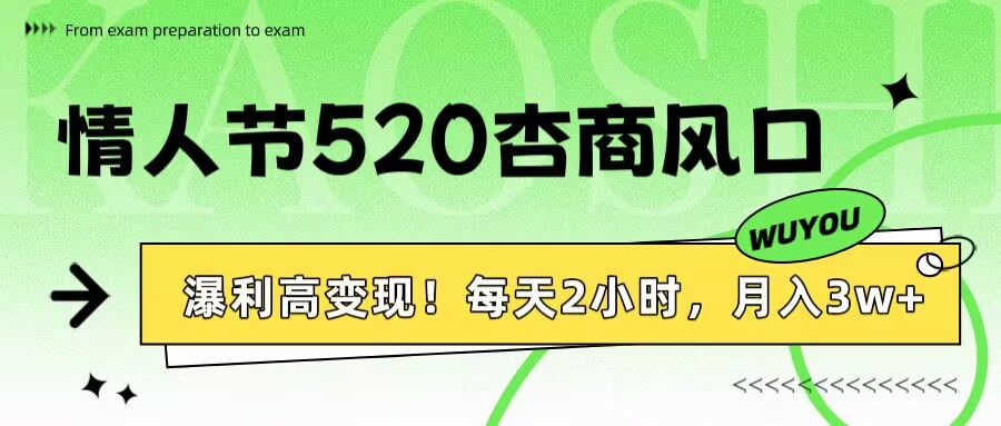 情人节520杏商风口，瀑利高变现！每天2小时，月入3万+！-悠闲副业网
