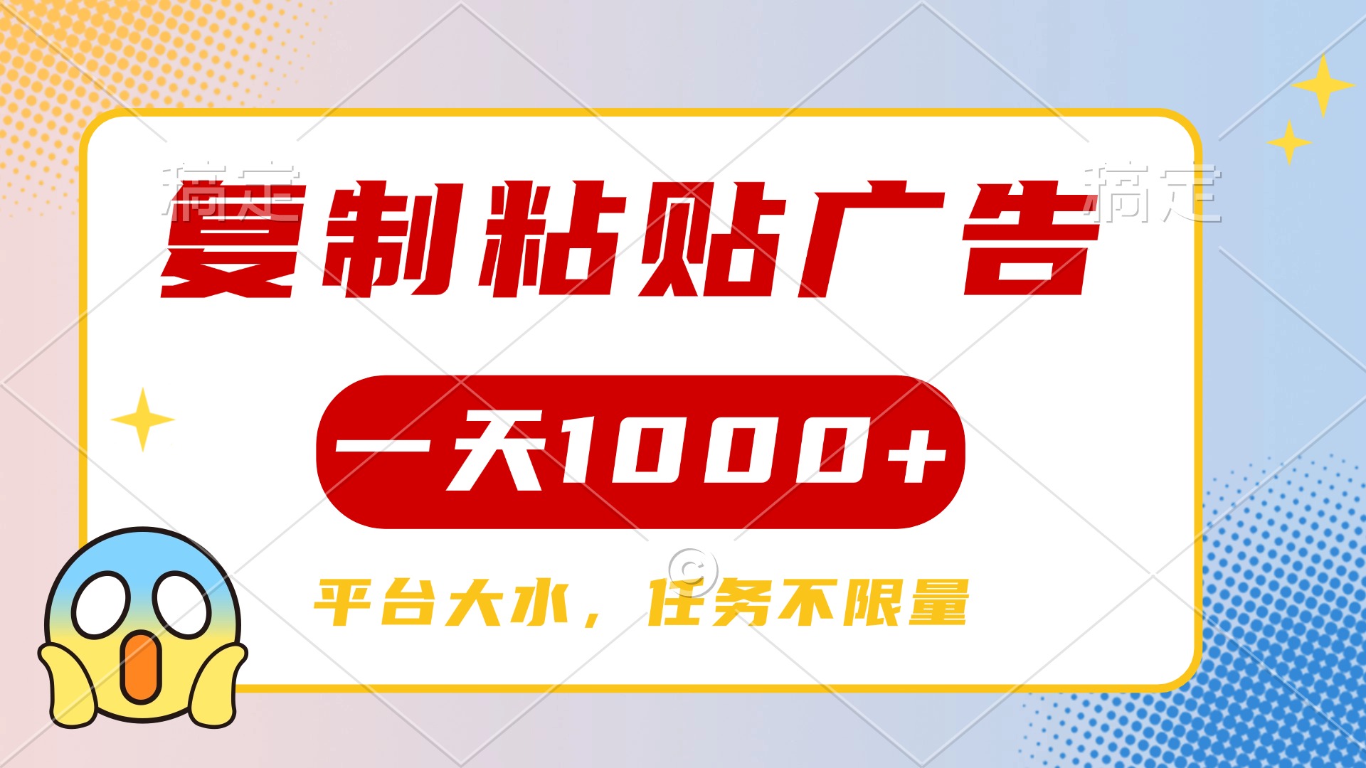 复制粘贴广告一天1000+，平台任务单价高，不限量-悠闲副业网