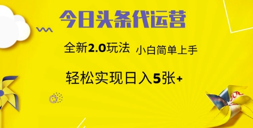 今日头条代运营项目 55分成 躺赚月入3000+-悠闲副业网