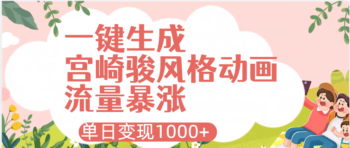 AI一键生成，宫崎骏风格动画，引爆流量密码，单日变现1000+-悠闲副业网