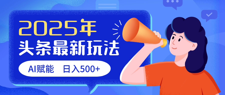 2025头条最新玩法 AI赋能 单日收益500+-悠闲副业网