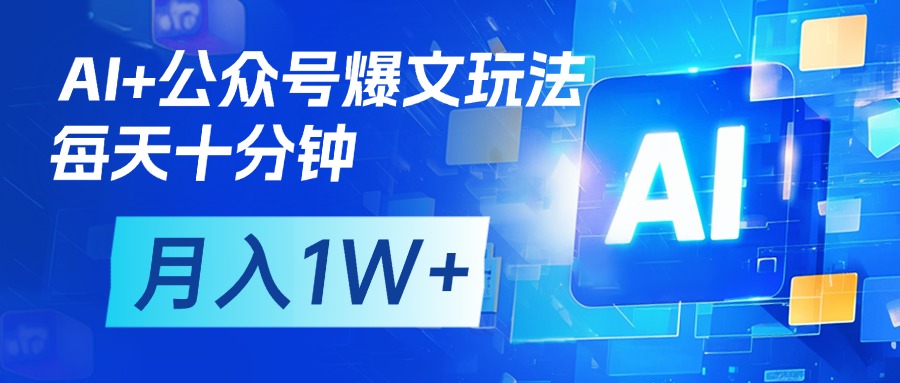 AI+公众号流量主变现，每天十分钟，月入1W+ 完美副业首选-悠闲副业网
