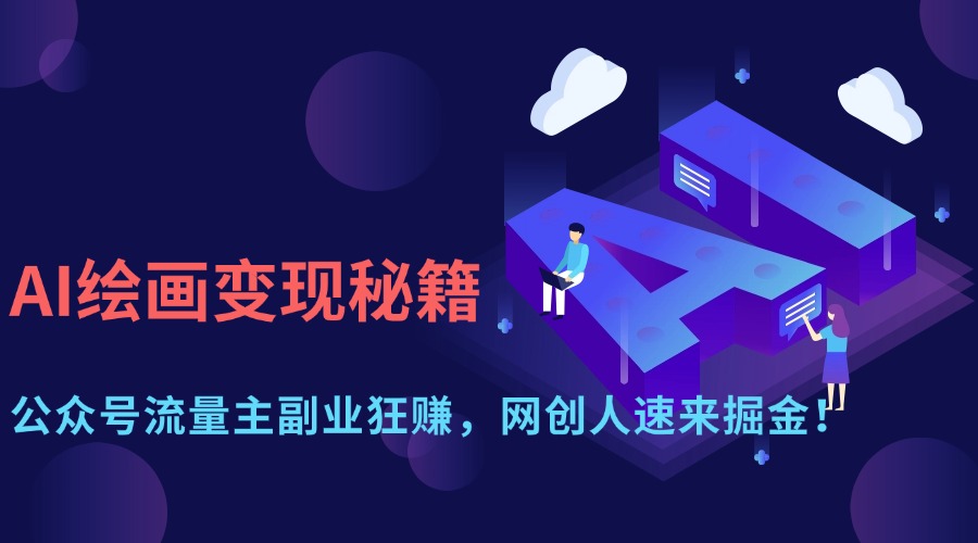 AI绘画变现秘籍:公众号流量主副业狂赚,网创人速来掘金!-悠闲副业网