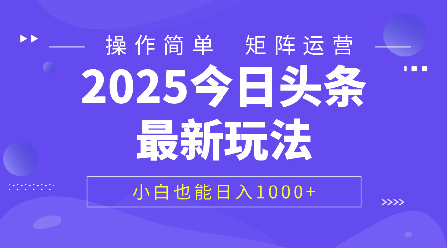 2025今日头条最新玩法，0粉可做，复制粘贴，小白也能日入1000+-悠闲副业网