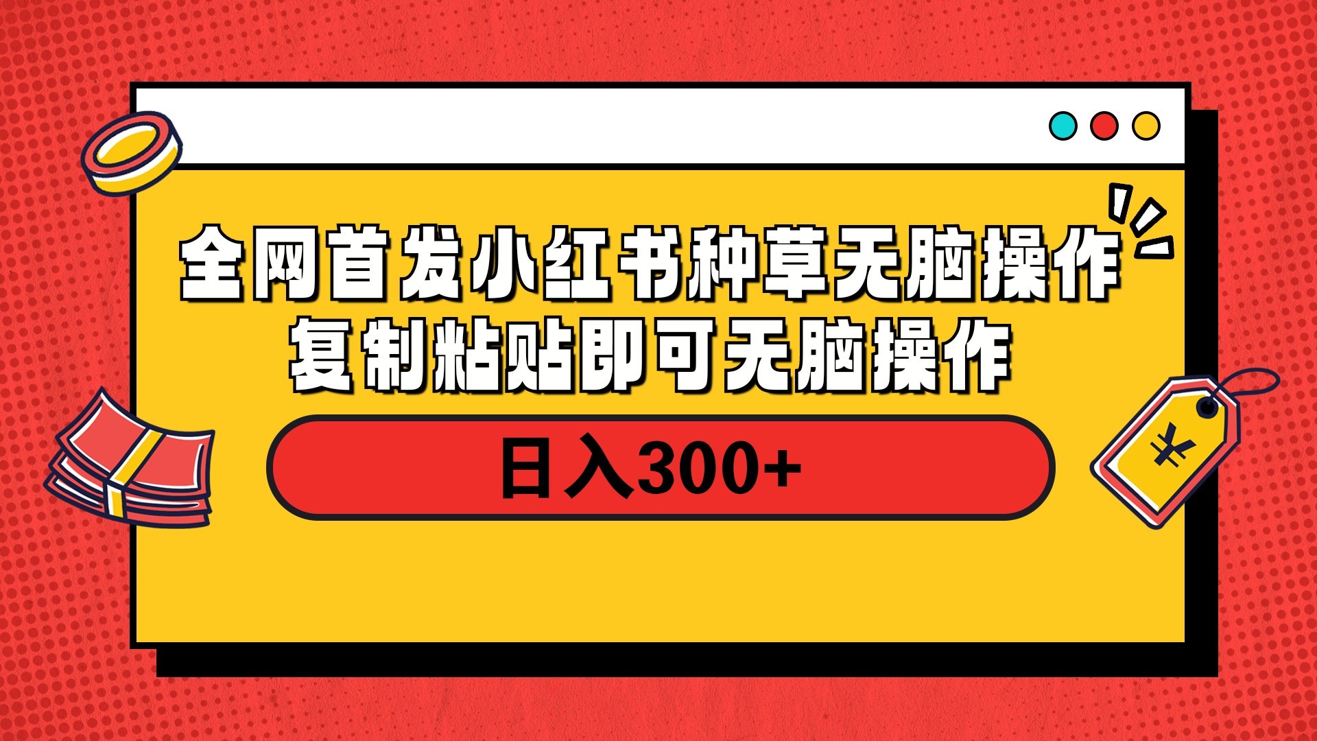 全网首发 小红书种草无脑操作复制黏贴即可 轻松日入300+-悠闲副业网