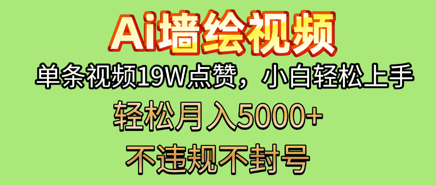 AI墙绘变现新风口！单条视频19W点赞，小白轻松上手，副业月入5000+！-悠闲副业网