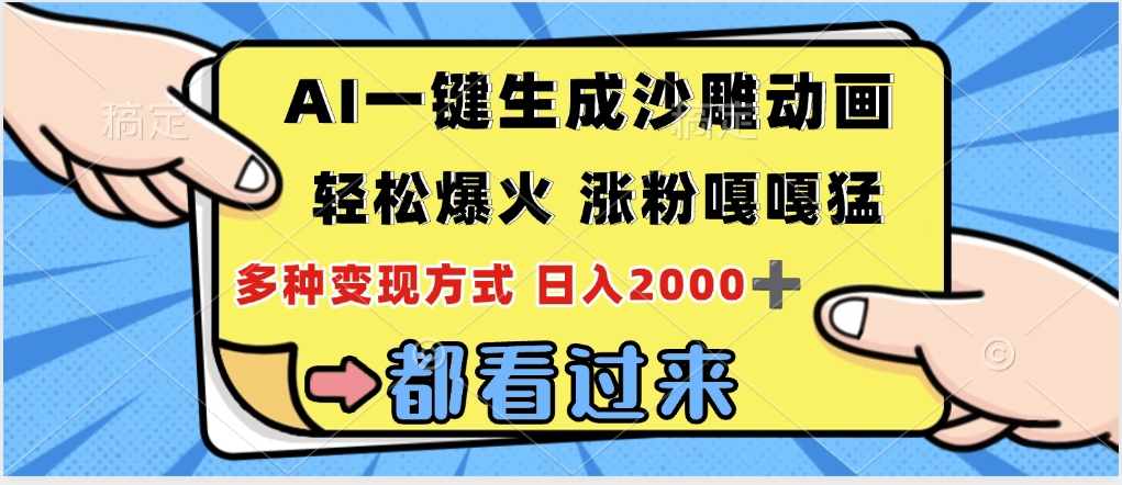 ai一键生成沙雕动画,轻松爆火,单日变现1000➕-悠闲副业网