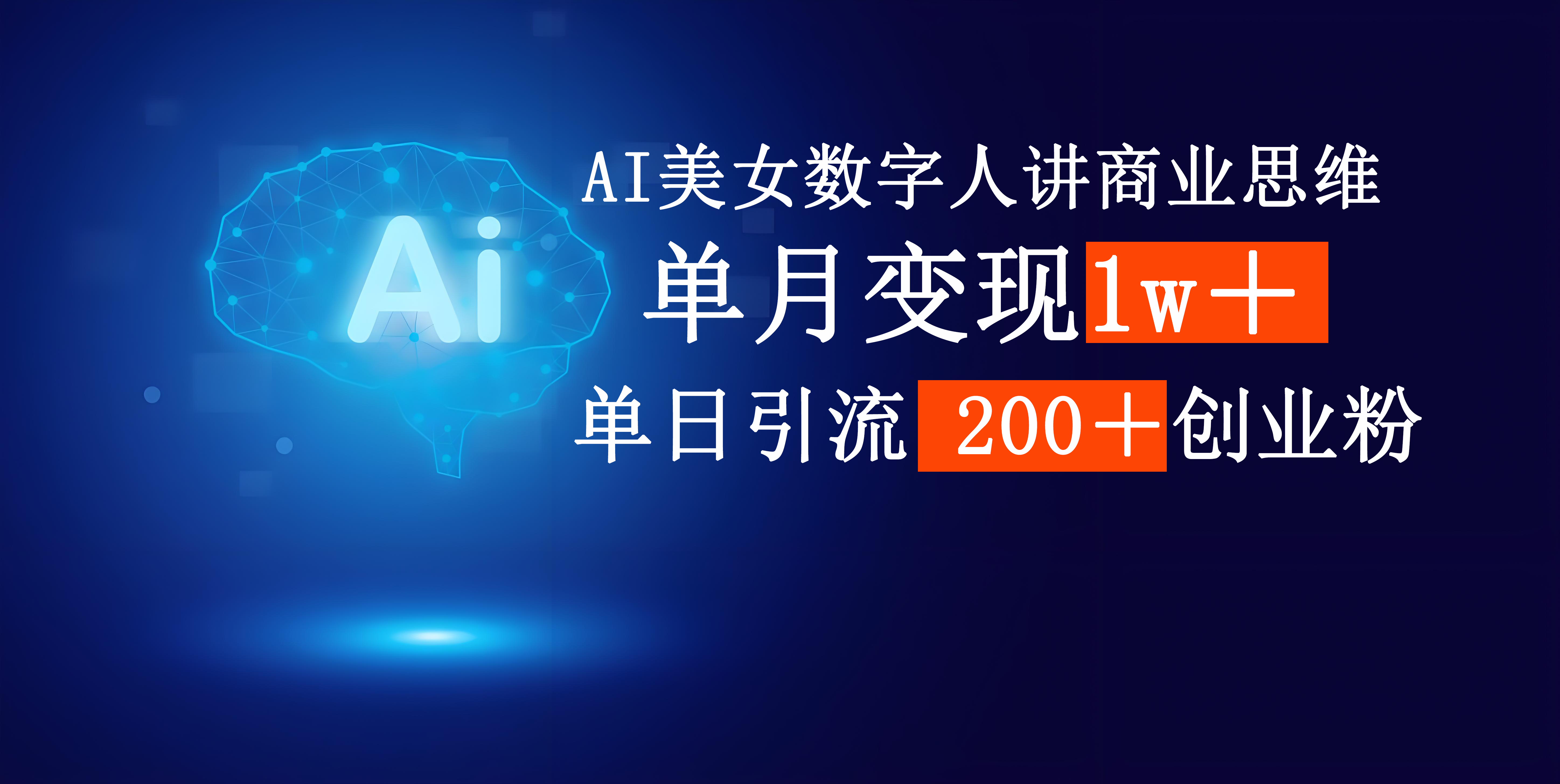 AI美女数字人讲商业思维单日引流200+创业粉,单月变现1w+-悠闲副业网