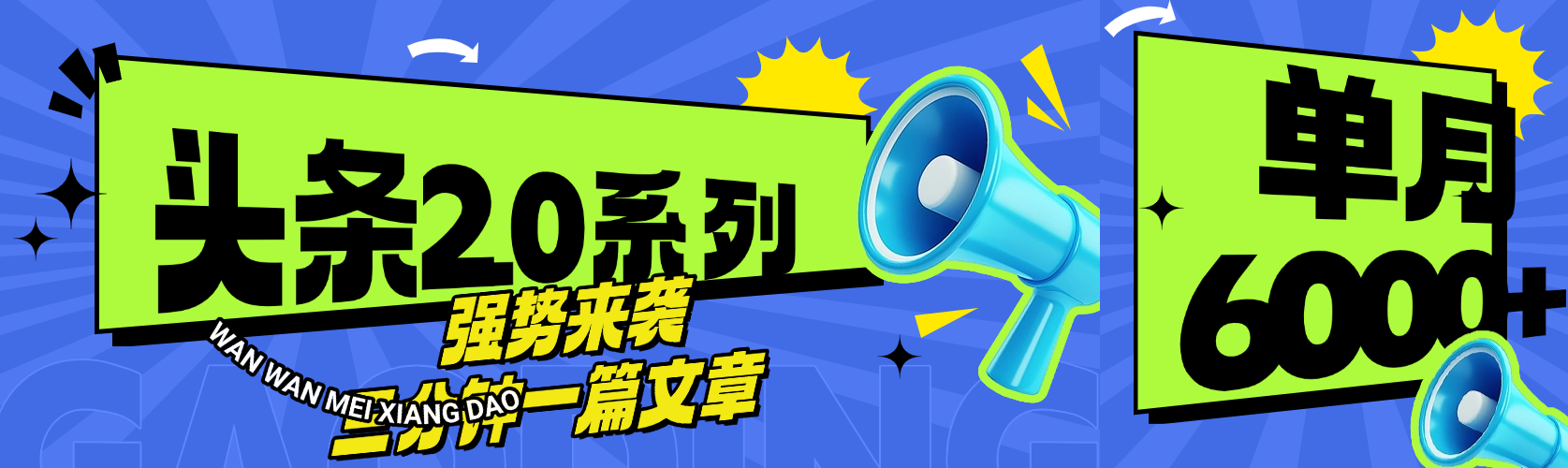 头条最新系列 三分钟一篇文章 月入6000+-悠闲副业网