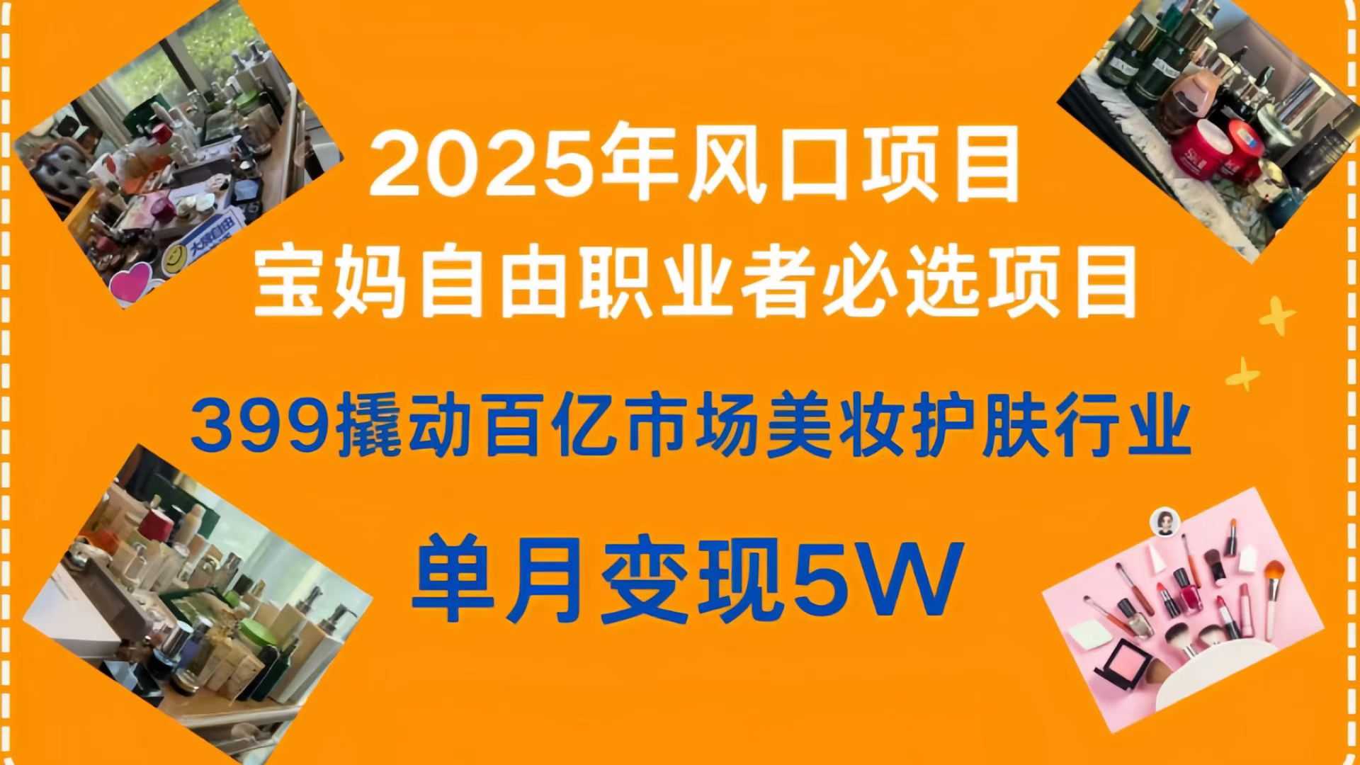 399撬动百亿市场美妆护肤行业,2025年风口项目,宝妈,自由职业者必选项目-悠闲副业网